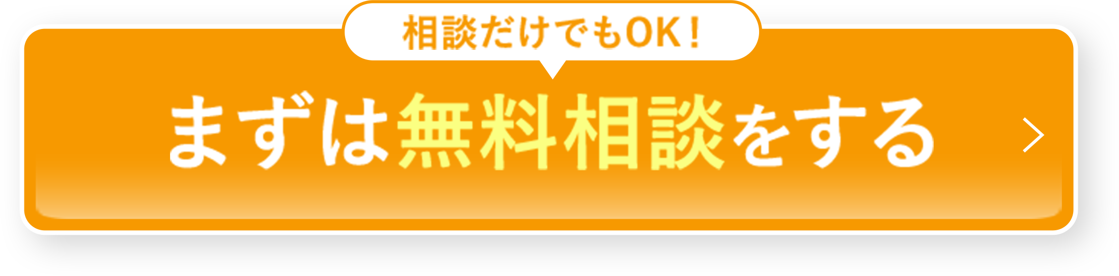 まずは無料相談